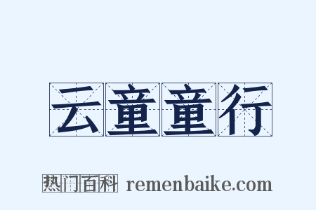 云童童行是什么意思的图片